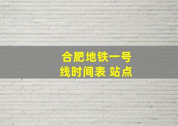 合肥地铁一号线时间表 站点